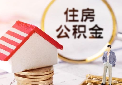 阿勒泰离职公积金取钱（离职取出住房公积金）